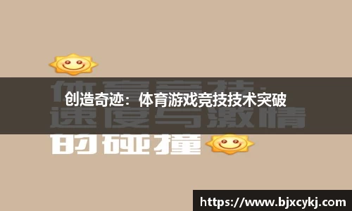 创造奇迹：体育游戏竞技技术突破