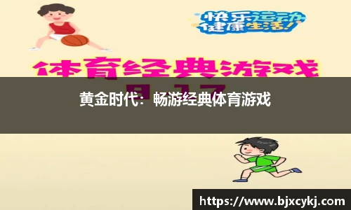 黄金时代：畅游经典体育游戏