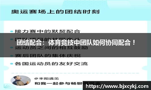 团结配合：体育竞技中团队如何协同配合 !