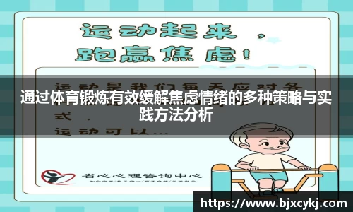 通过体育锻炼有效缓解焦虑情绪的多种策略与实践方法分析