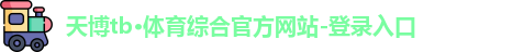 天博TB·体育